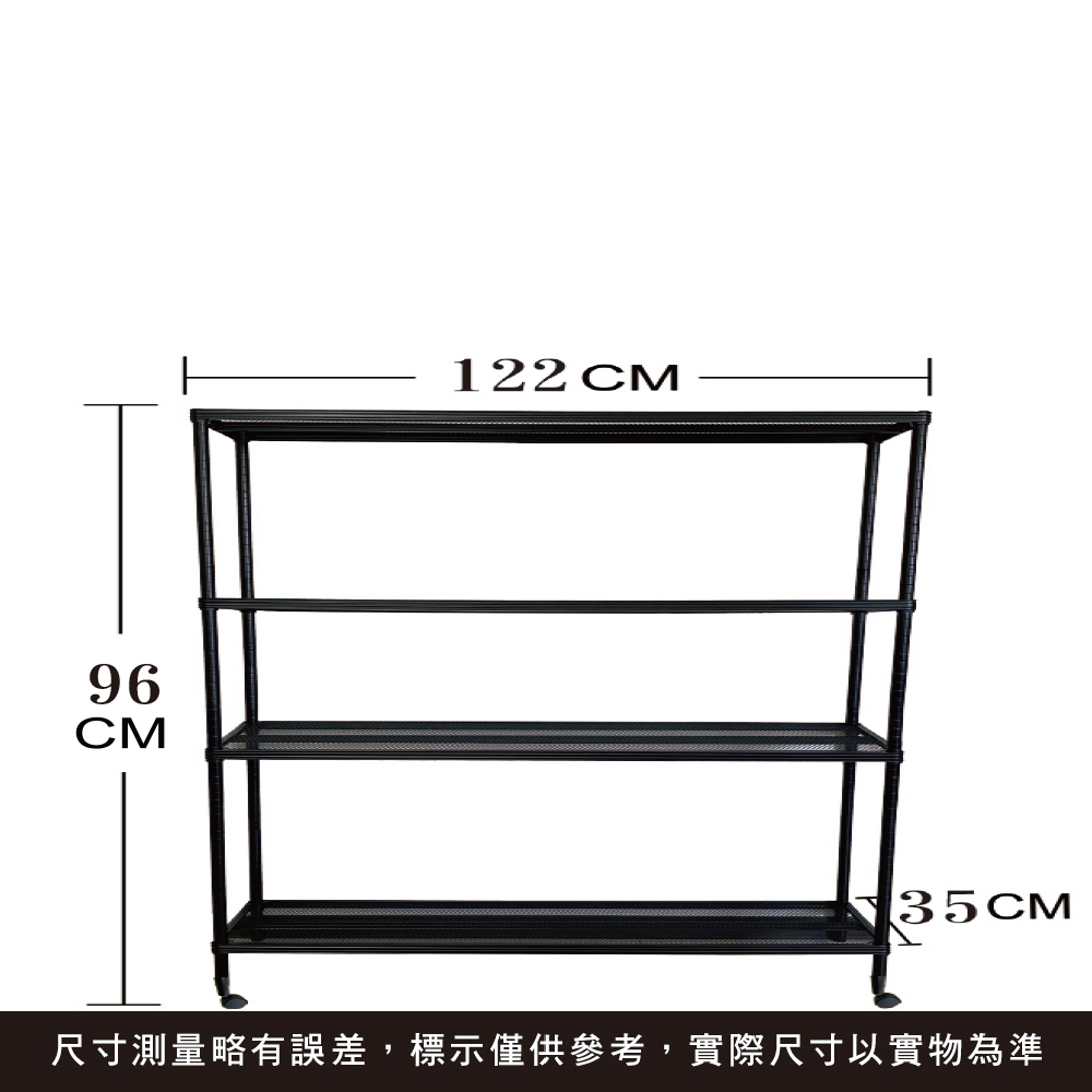 【我塑我形】35x122x96cm附輪子 四層 萬用鐵力士 菱格 黑色烤漆 層架 收納架 置物架