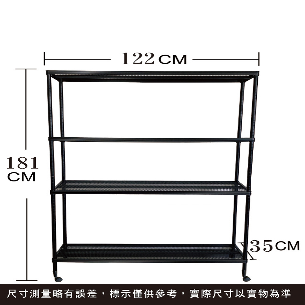 【我塑我形】35x122x181cm附輪子 四層 萬用鐵力士 菱格 黑色烤漆 層架 收納架 置物架