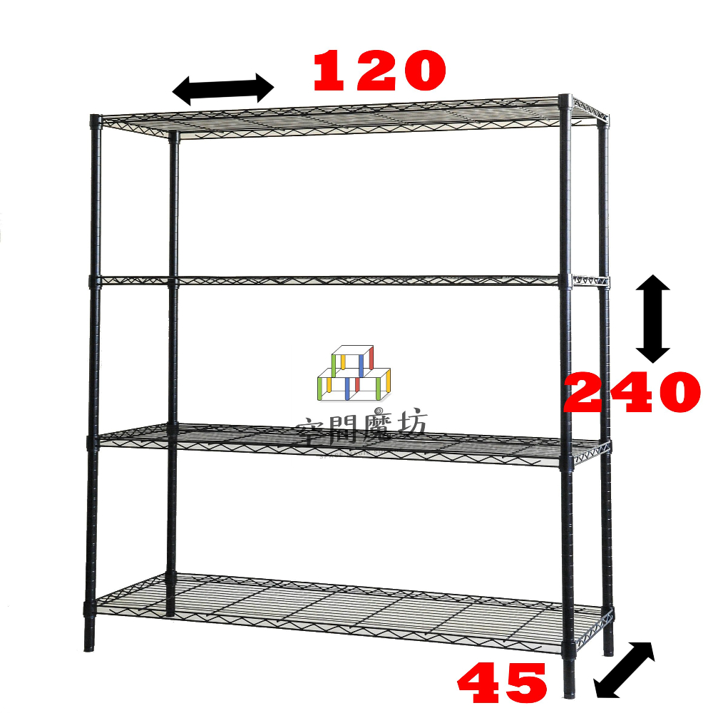 【空間魔坊】大型四層鐵力士架 烤漆黑 120x45x240cm 45120(波浪架 鐵力士架 鐵架 收納 層架)