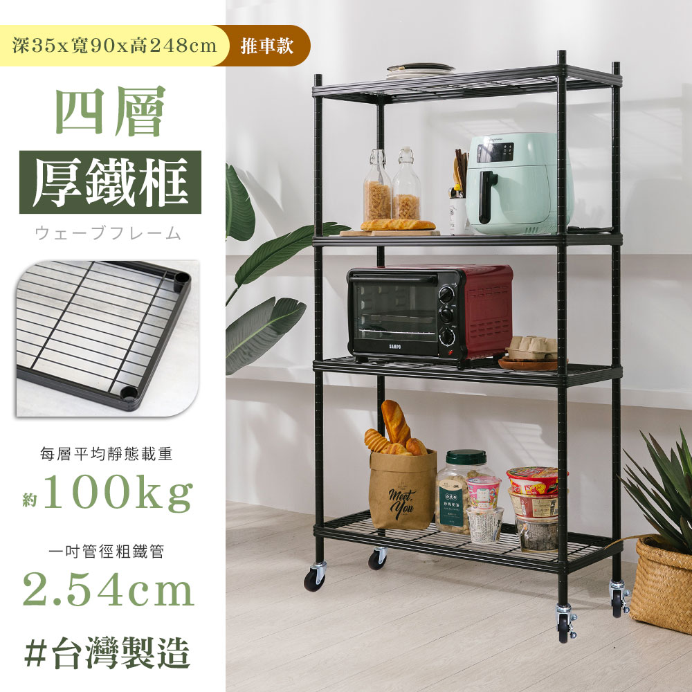 【居家cheaper】厚鐵框35X90X248CM四層推車/鐵架/層架/收納