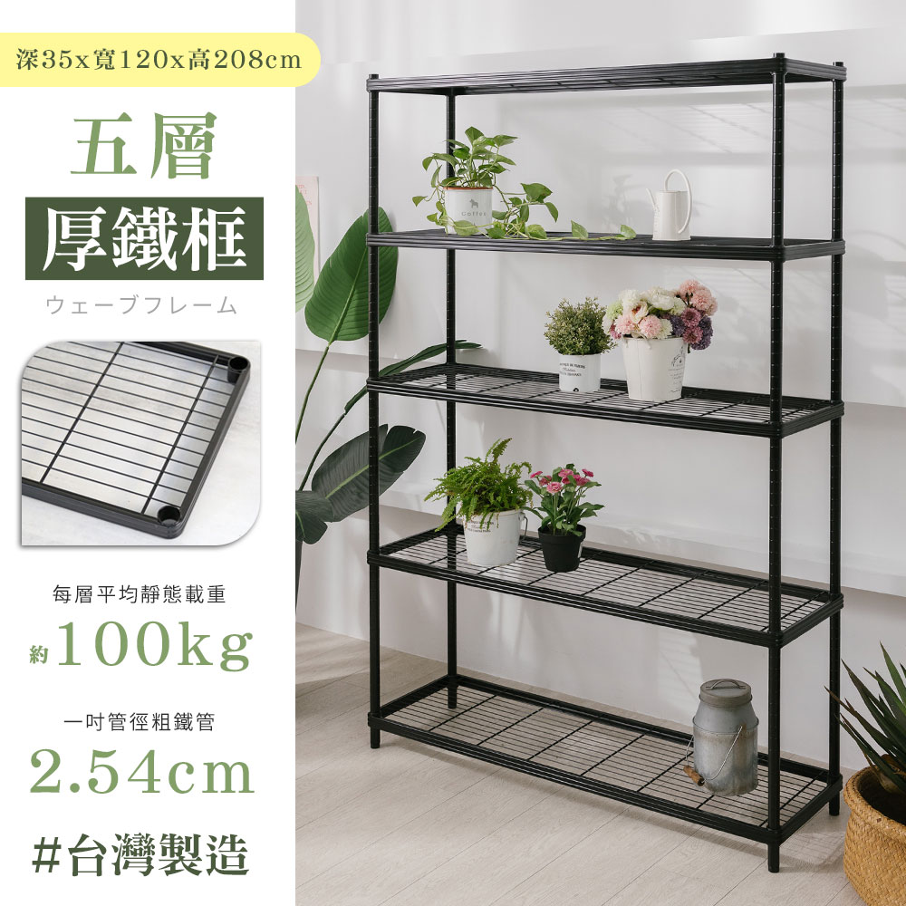 【居家cheaper】厚鐵框35X120X208CM五層架/鐵架/層架/收納