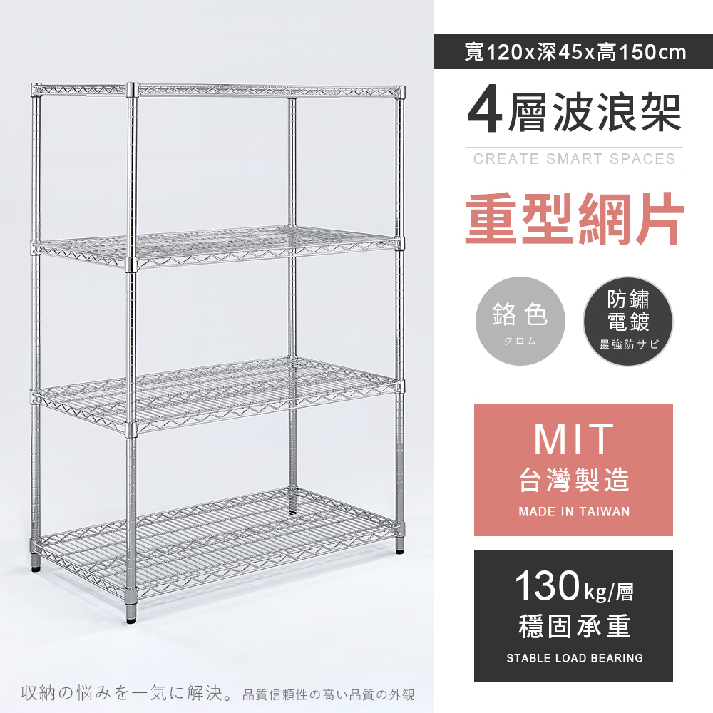 【AAA】重型四層電鍍波浪架 120x45x150cm - 鉻色