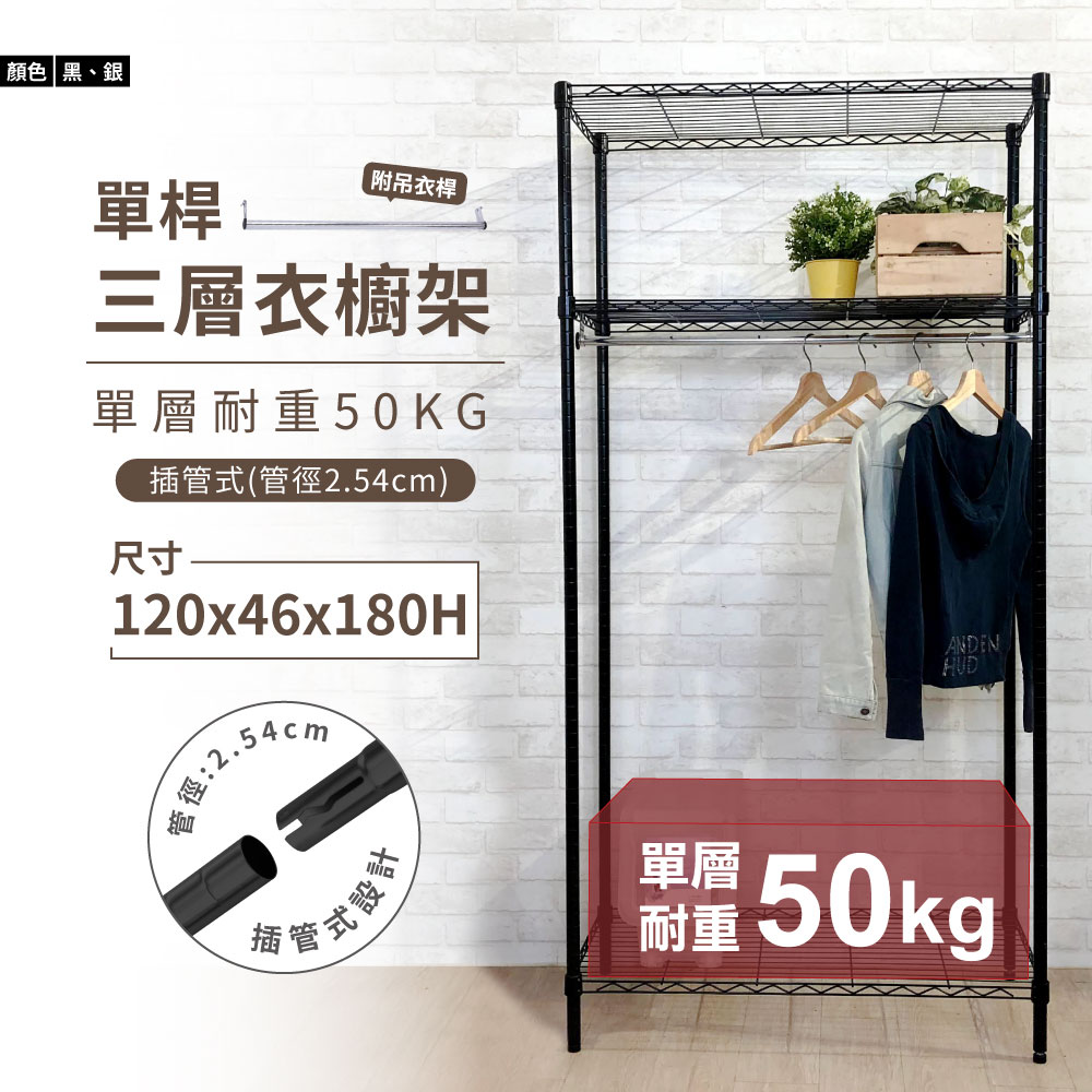 鐵架MIT輕型三層衣櫥架120x46x180cm-雙色(衣櫥架/層架/吊衣架/簡易衣架)