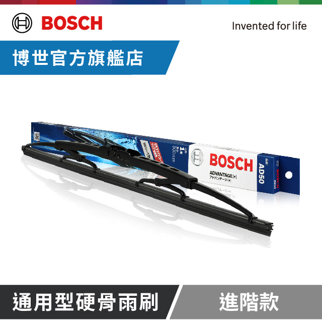 Bosch 通用型硬骨雨刷 進階款