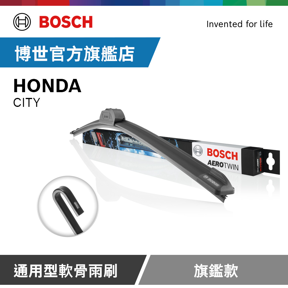 Bosch 通用型軟骨雨刷 旗艦款 (2支/組) 適用車型 HONDA | CITY