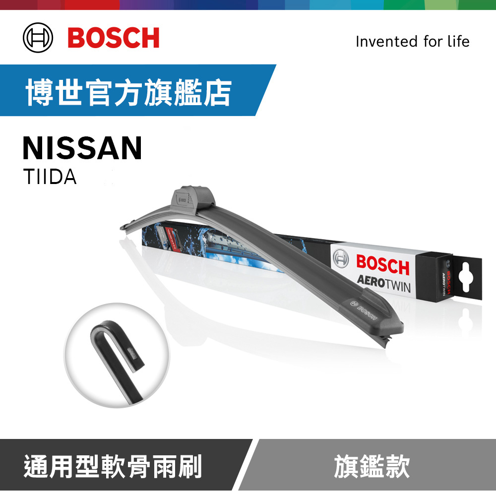Bosch 通用型軟骨雨刷 旗艦款 (2支/組) 適用車型 NISSAN | TIIDA