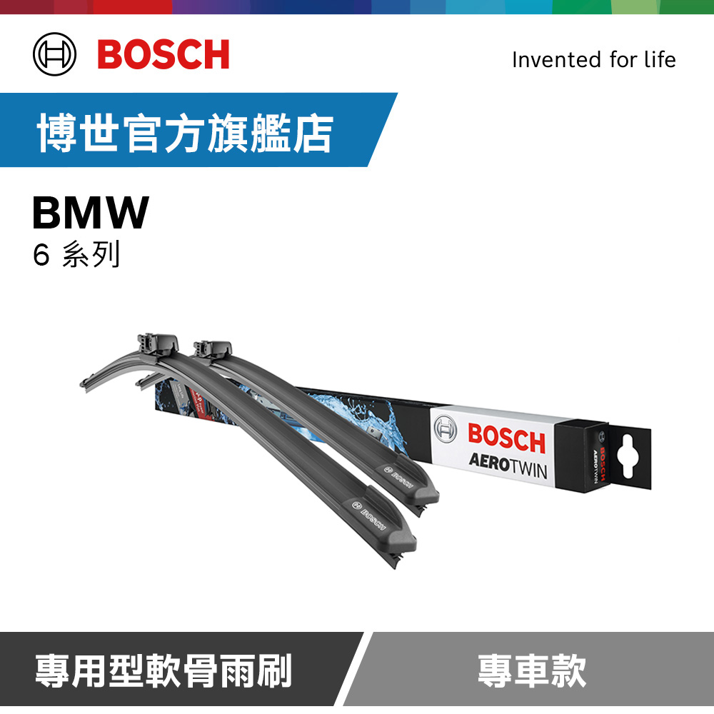 Bosch 專用型軟骨雨刷 專車款 適用車型 BMW | 6系列