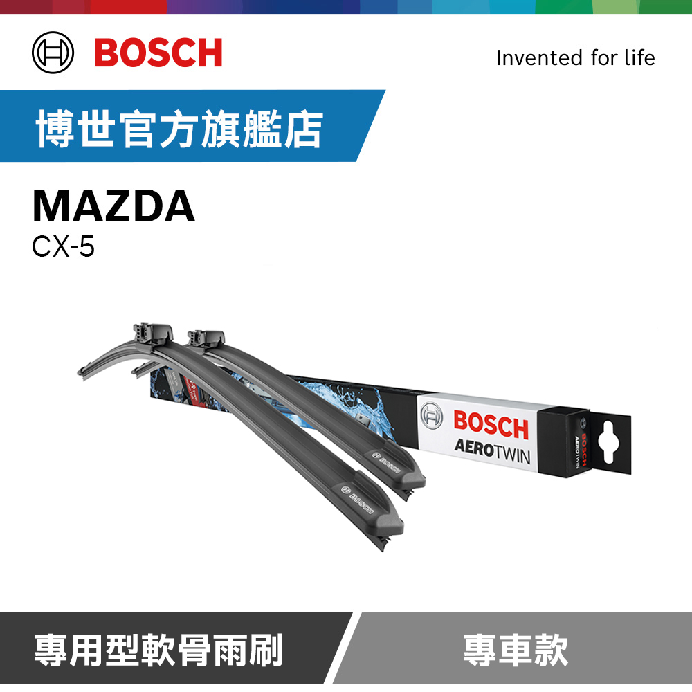 Bosch 專用型軟骨雨刷 專車款 適用車型 MAZDA | CX-5