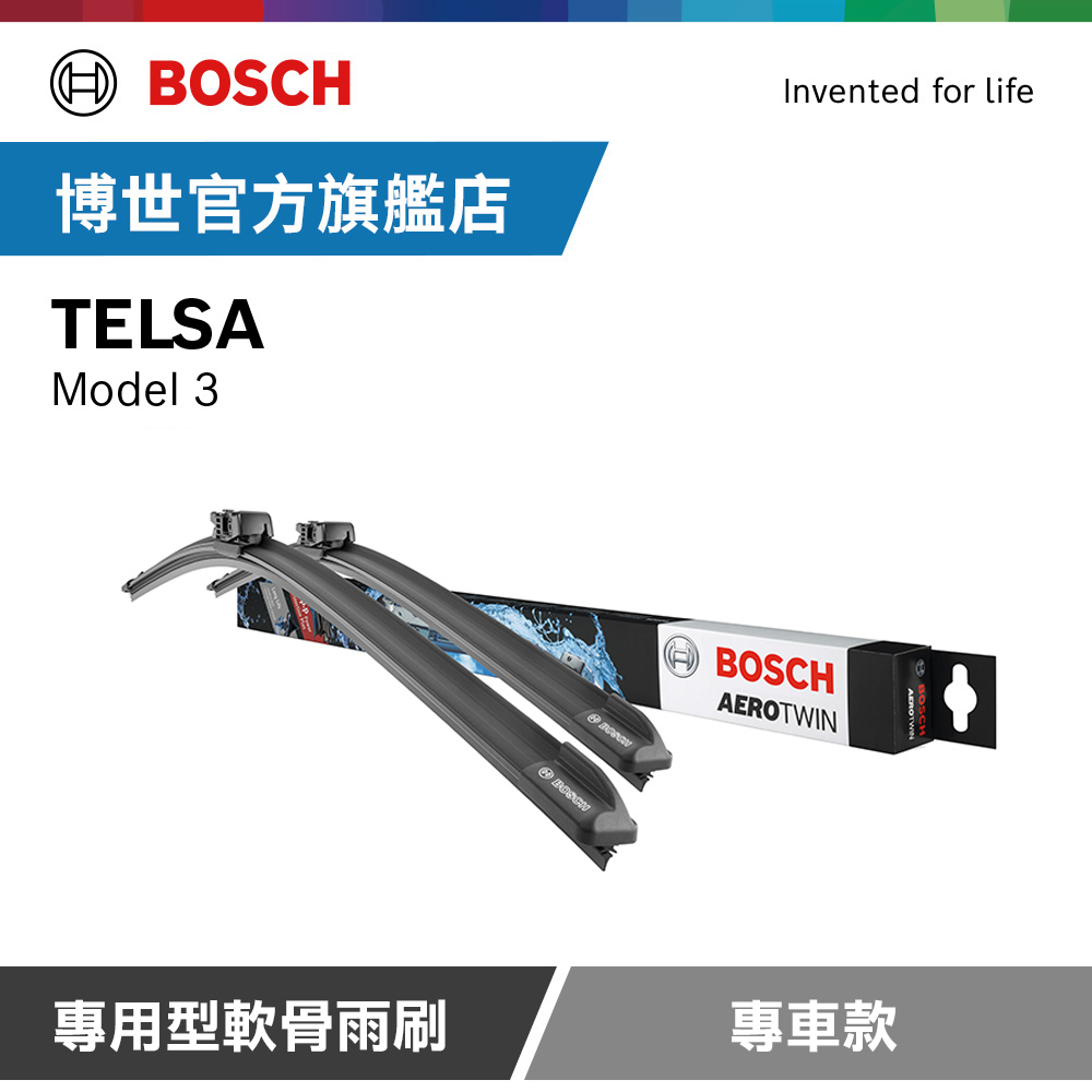 Bosch 專用型軟骨雨刷 專車款 適用車型 TESLA | Model 3