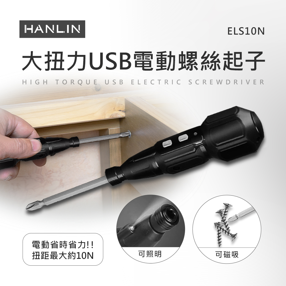 HANLIN 大扭力USB電動螺絲起子