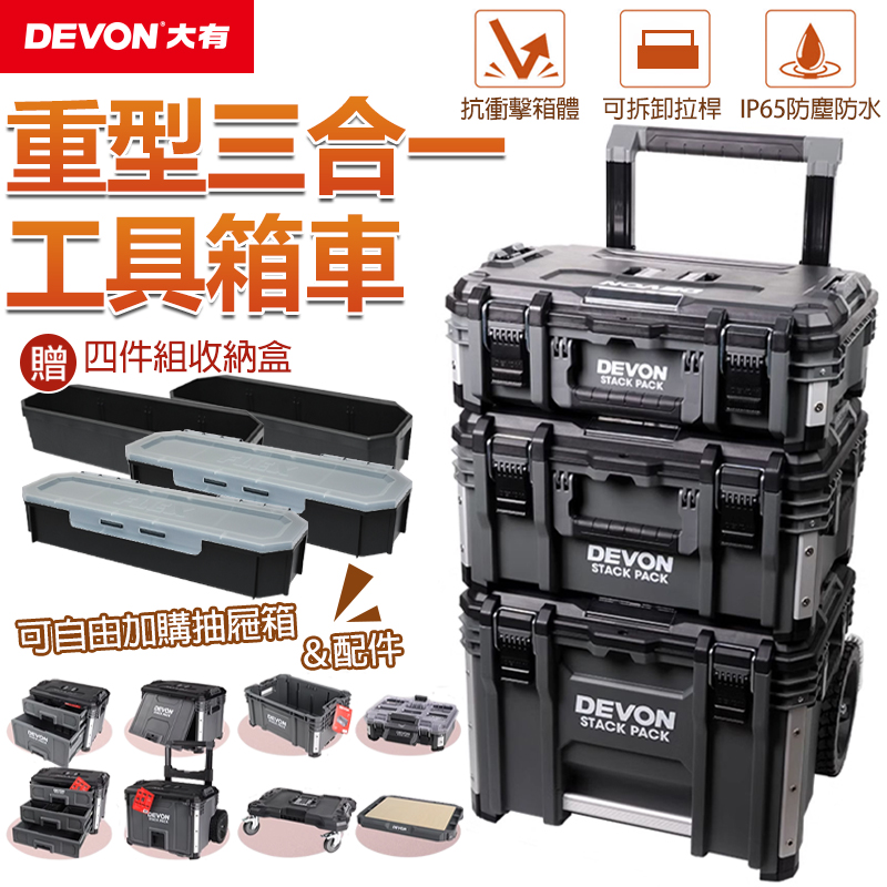 DEVON大有 工具箱-重型三合一組套 DSPK101-3