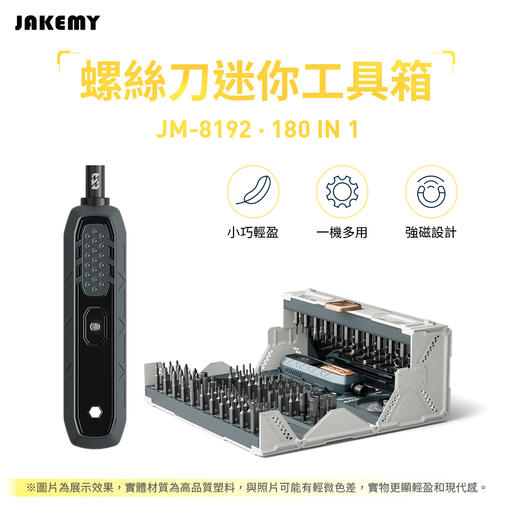 JAKEMY 傑科美 JM-8192 180合1 螺絲刀迷你工具箱