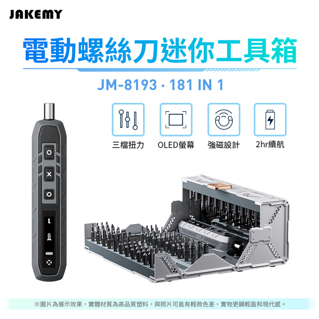 JAKEMY 傑科美 JM-8193 181合1 電動螺絲刀迷你工具箱