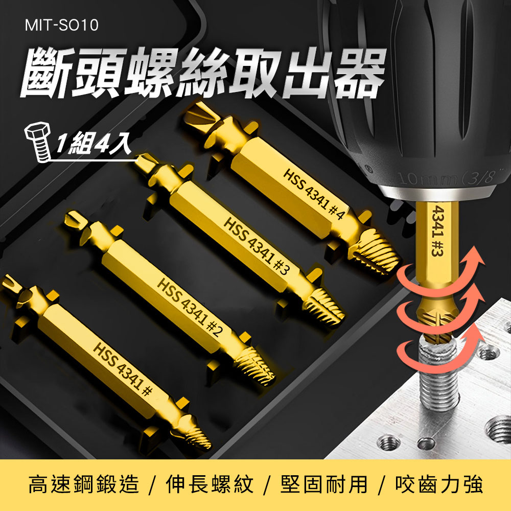 550-SO10 斷頭螺絲取出器