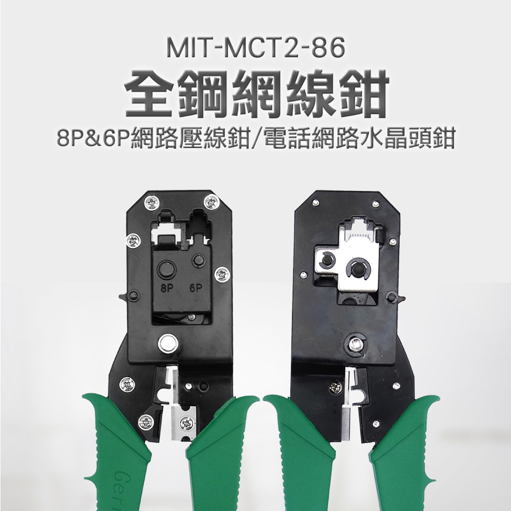 全鋼網線鉗/8P&6P網路壓線鉗電話網路水晶頭鉗 851-MCT2-86