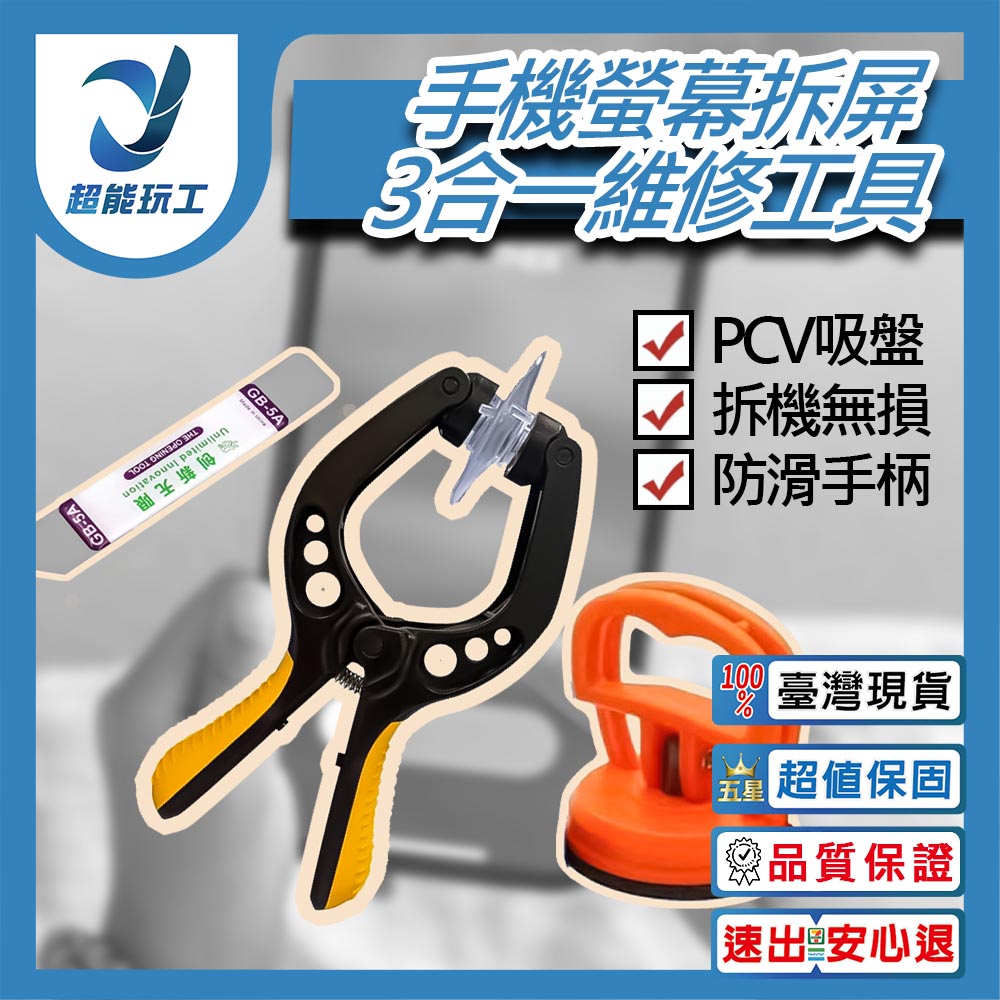 手機螢幕開啟鉗 吸盤鉗 iphone 手機維修 拆螢幕吸盤鉗 拆機吸屏器 超能玩工 包退0費用