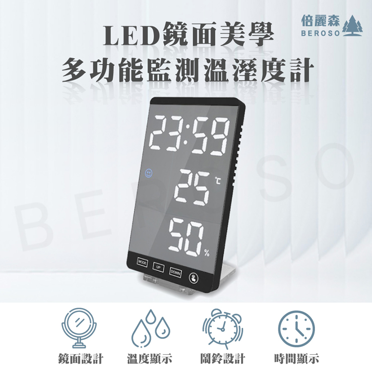 Beroso倍麗森 LED鏡面美學多功能監測溫濕度計