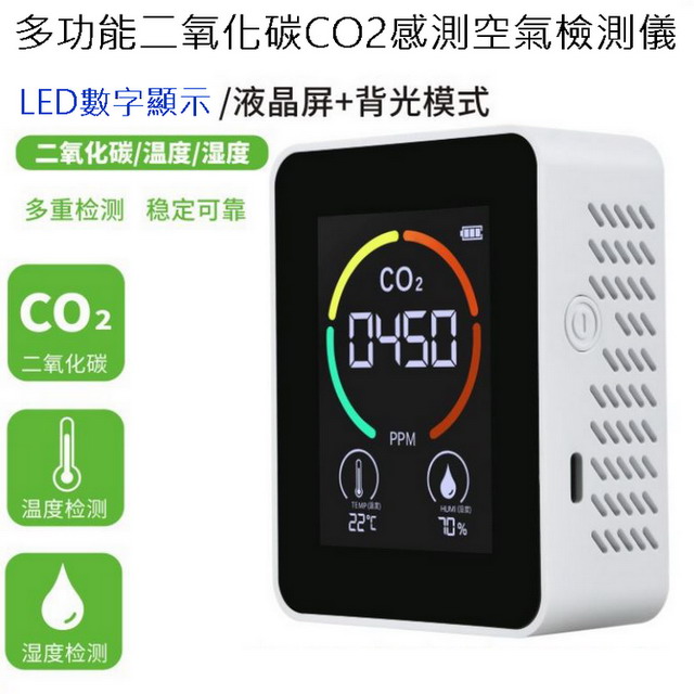 多功能二氧化碳CO2紅外線感測空氣檢測儀