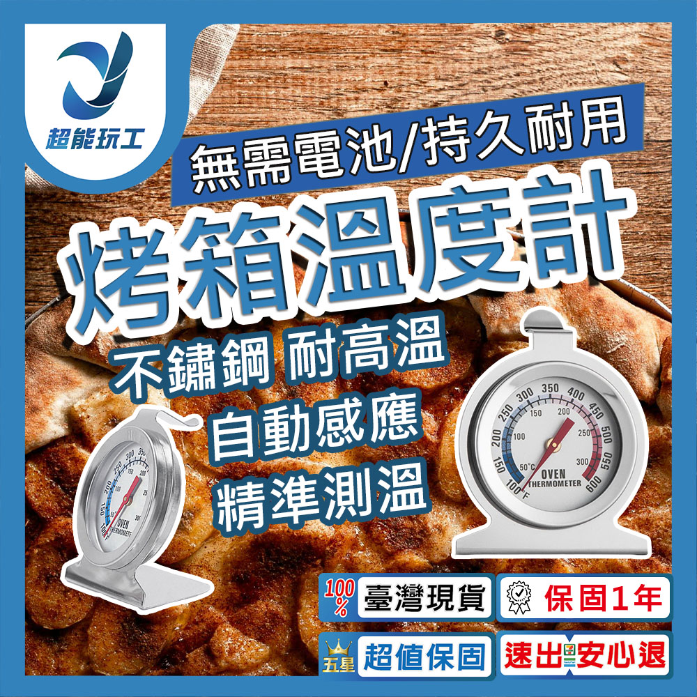 50-300度 不銹鋼烤箱溫度計 烤箱溫度計 指針式溫度計 不銹鋼焗爐座式 超能玩工