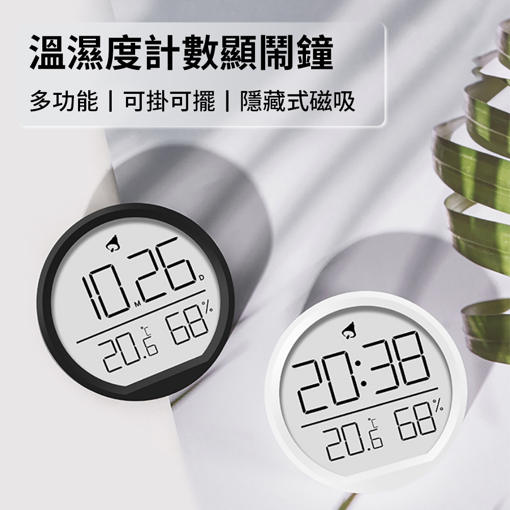 BASEE 磁吸電子溫濕度計 家用溫濕度感測器 高精度室內溫度計 溫濕度表/室溫表 可擺可壁掛時鐘 電子鬧鐘