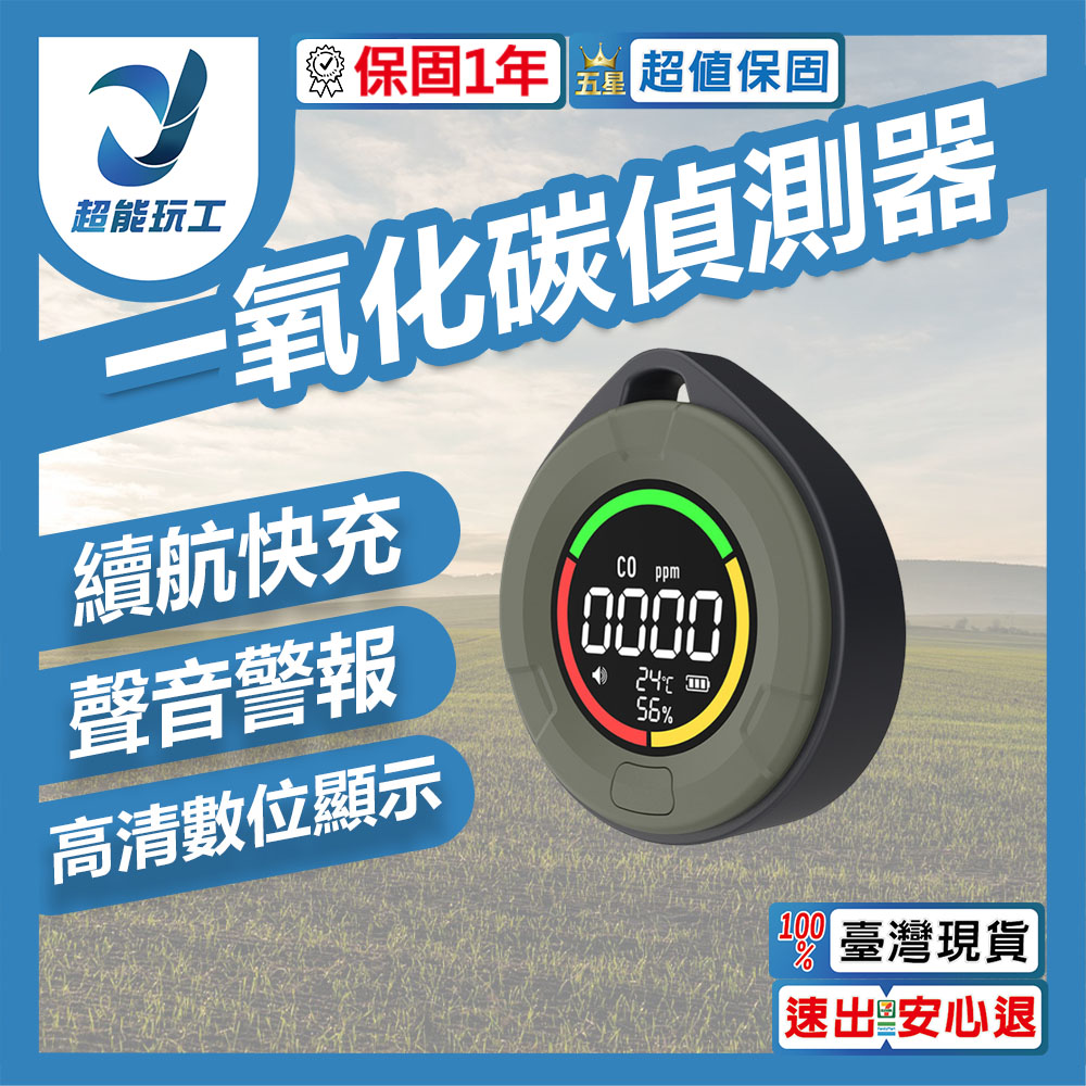 隨身一氧化碳溫濕度偵測器 瓦斯洩漏檢測儀 溫度計 濕度計 露營 悠遊戶外 超能玩工 保固一年