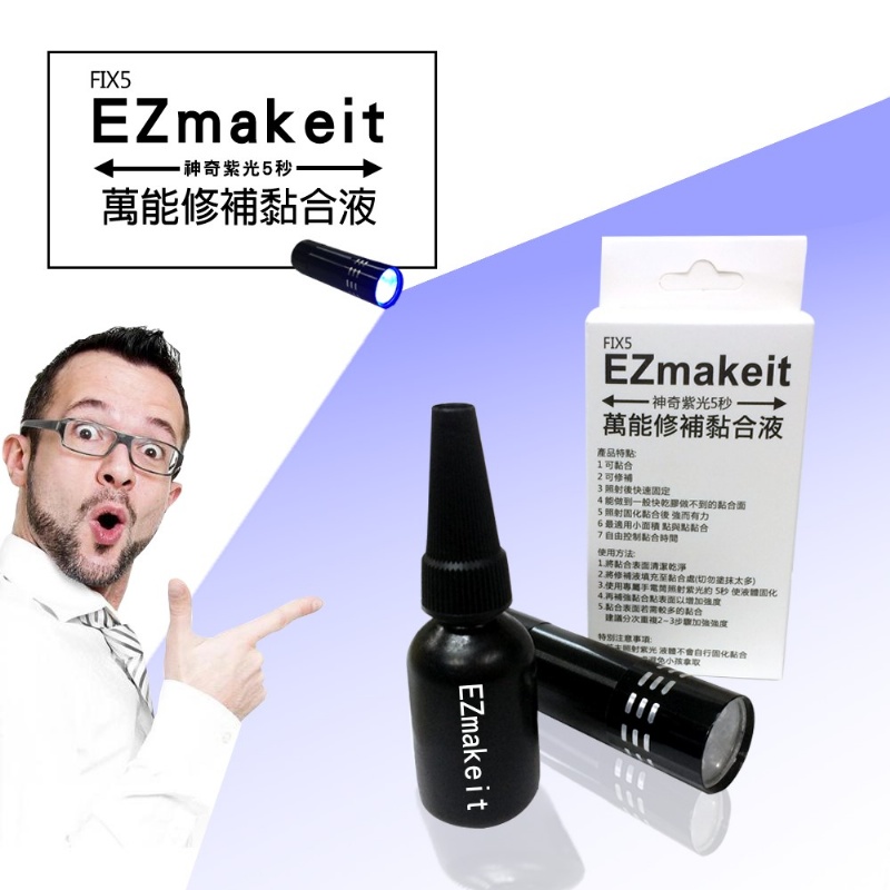 EZmakeit-FIX5 神奇紫光5秒-萬能修補黏合液10g(含紫光燈)