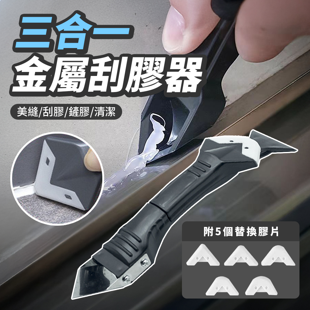 除膠神器 三合一專業刮膠器2入組(附替換頭)