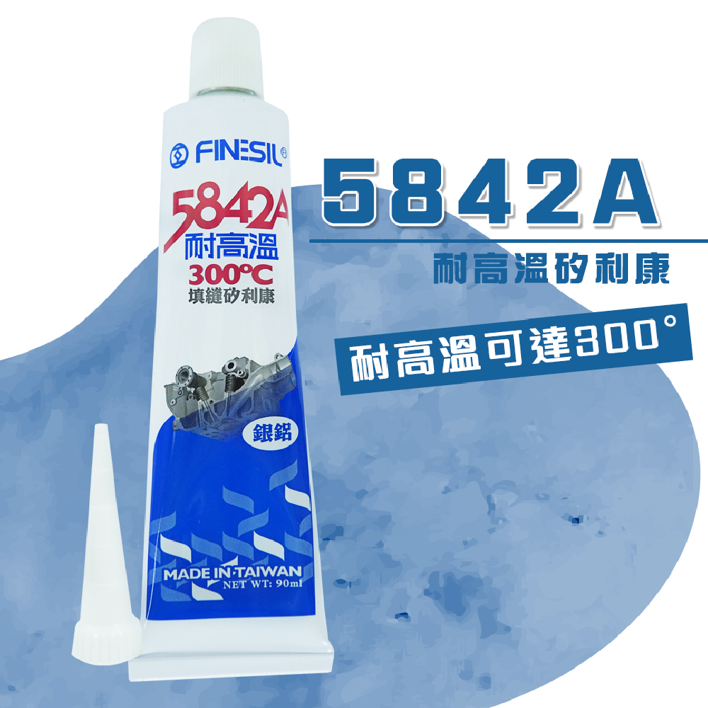 Finesil 互力 5842A耐高溫矽利康/ 互力 防水膠 玻璃膠 耐高溫