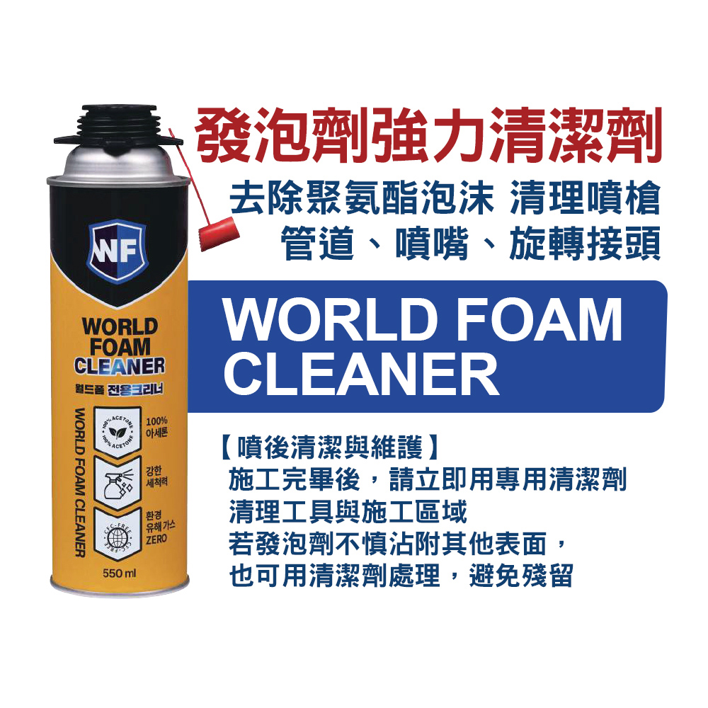 PU發泡劑施工槍清潔劑 韓國進口
