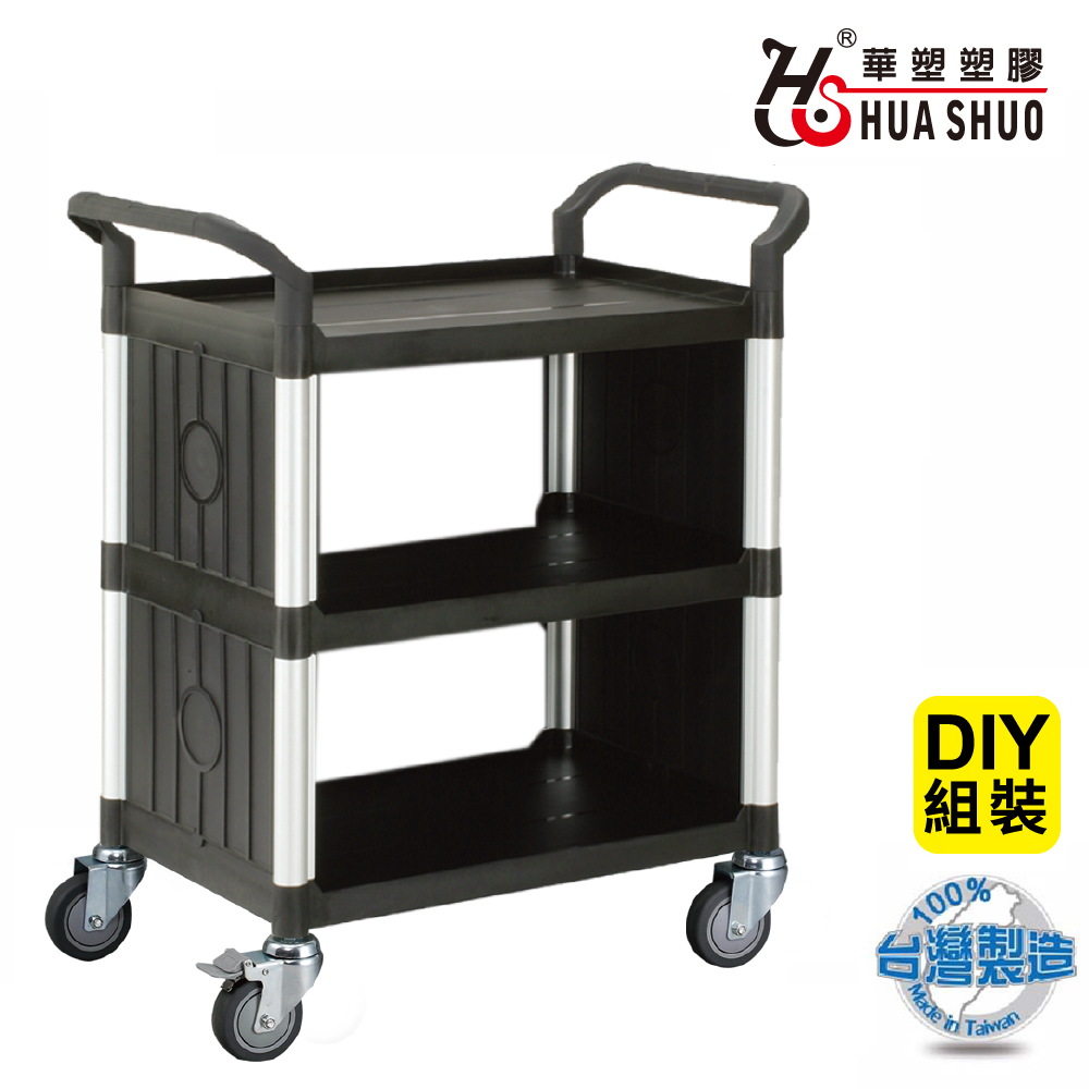 HUA SHUO 華塑 DIY 標準型三層側面圍邊推車-黑色