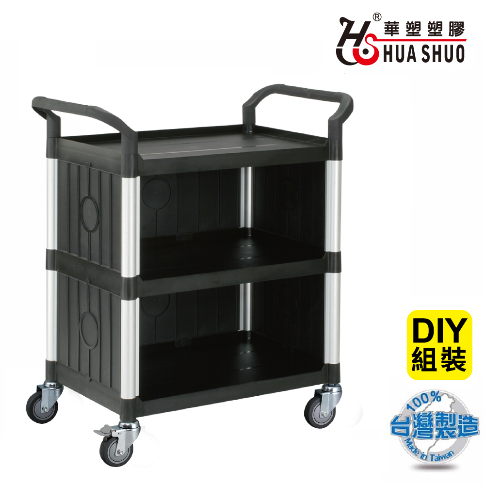 HUA SHUO 華塑 DIY 標準型三層三面圍邊推車-黑色