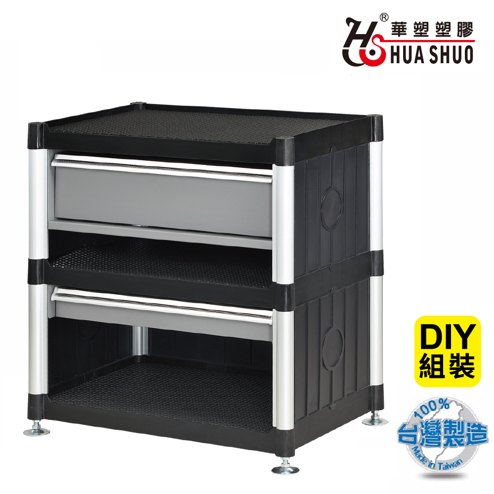 HUA SHUO 華塑 DIY 三層二抽屜圍邊零件收納儲藏工具櫃