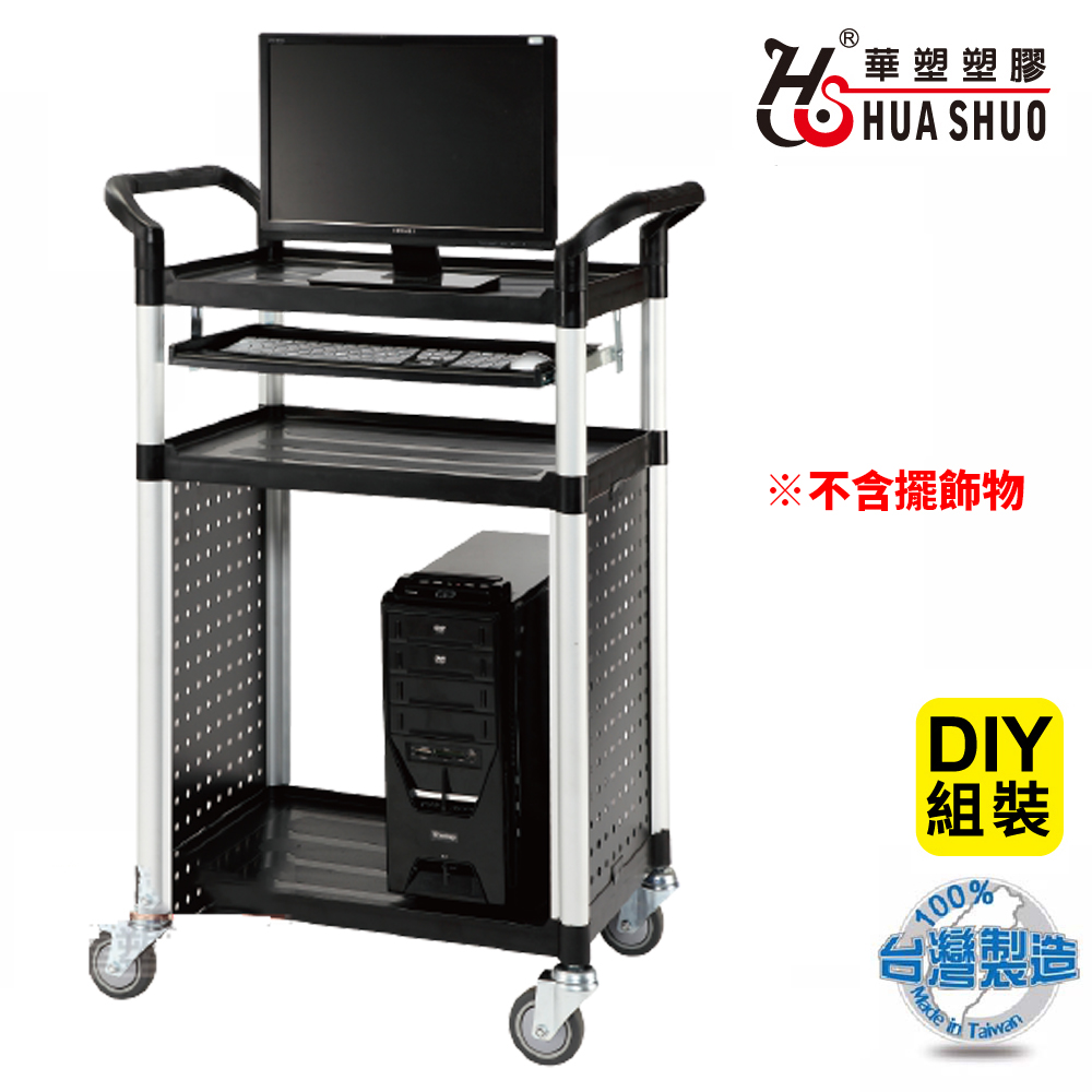 HUA SHUO 華塑 DIY 移動式滾輪電腦桌.3D視訊活動手推車
