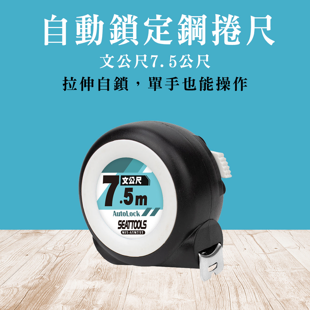 180-ATM75T 自動鎖定鋼捲尺(文公尺7.5公尺)