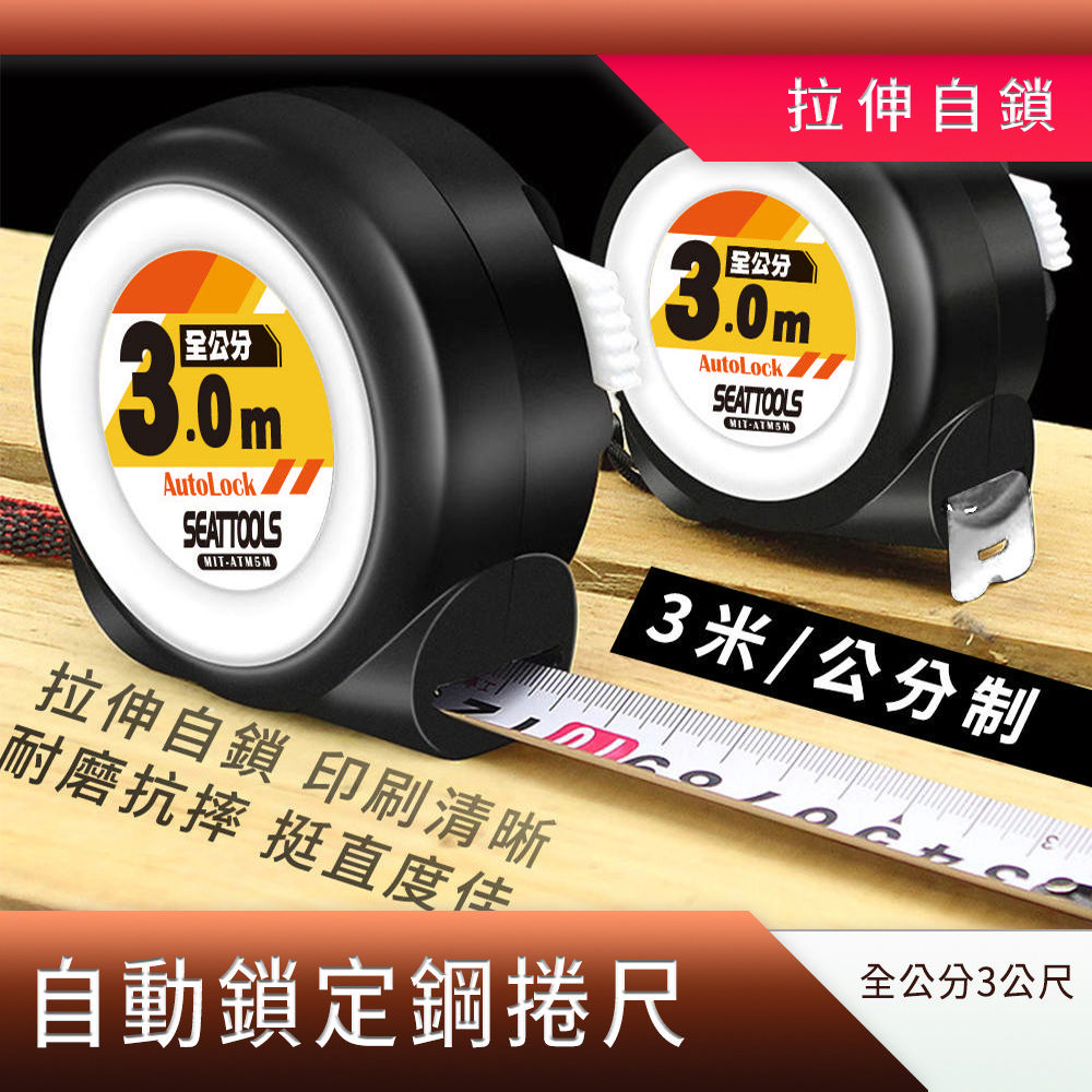 耐磨防摔自動鎖定鋼捲尺(全公分3公尺款) B-ATM3M