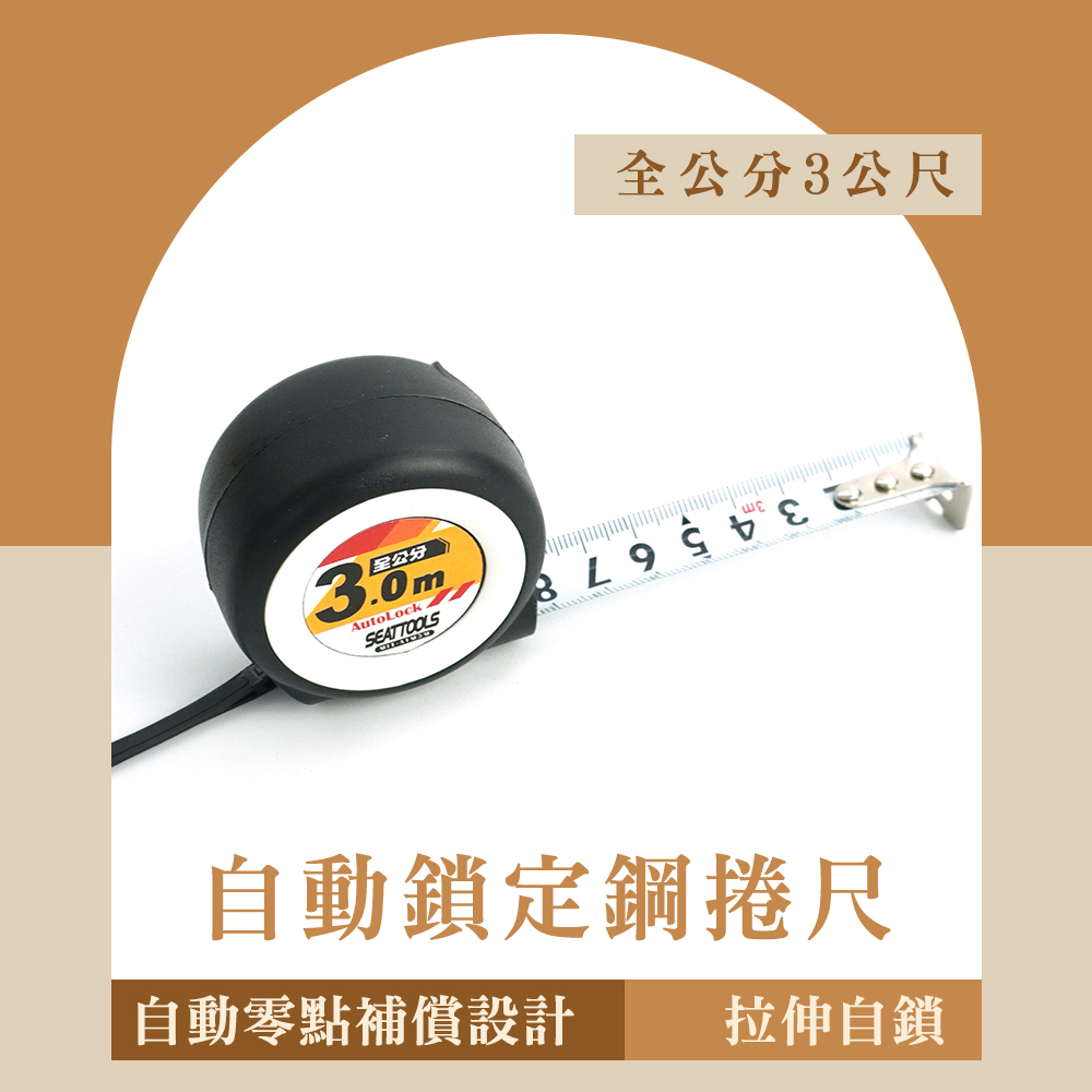 耐磨防摔自動鎖定鋼捲尺(全公分3公尺款) 851-ATM3M