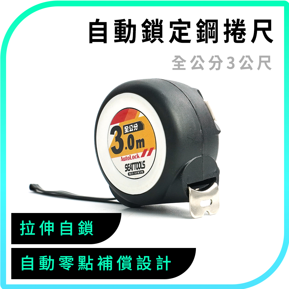 550-ATM3M 自動鎖定鋼捲尺(全公分3公尺)