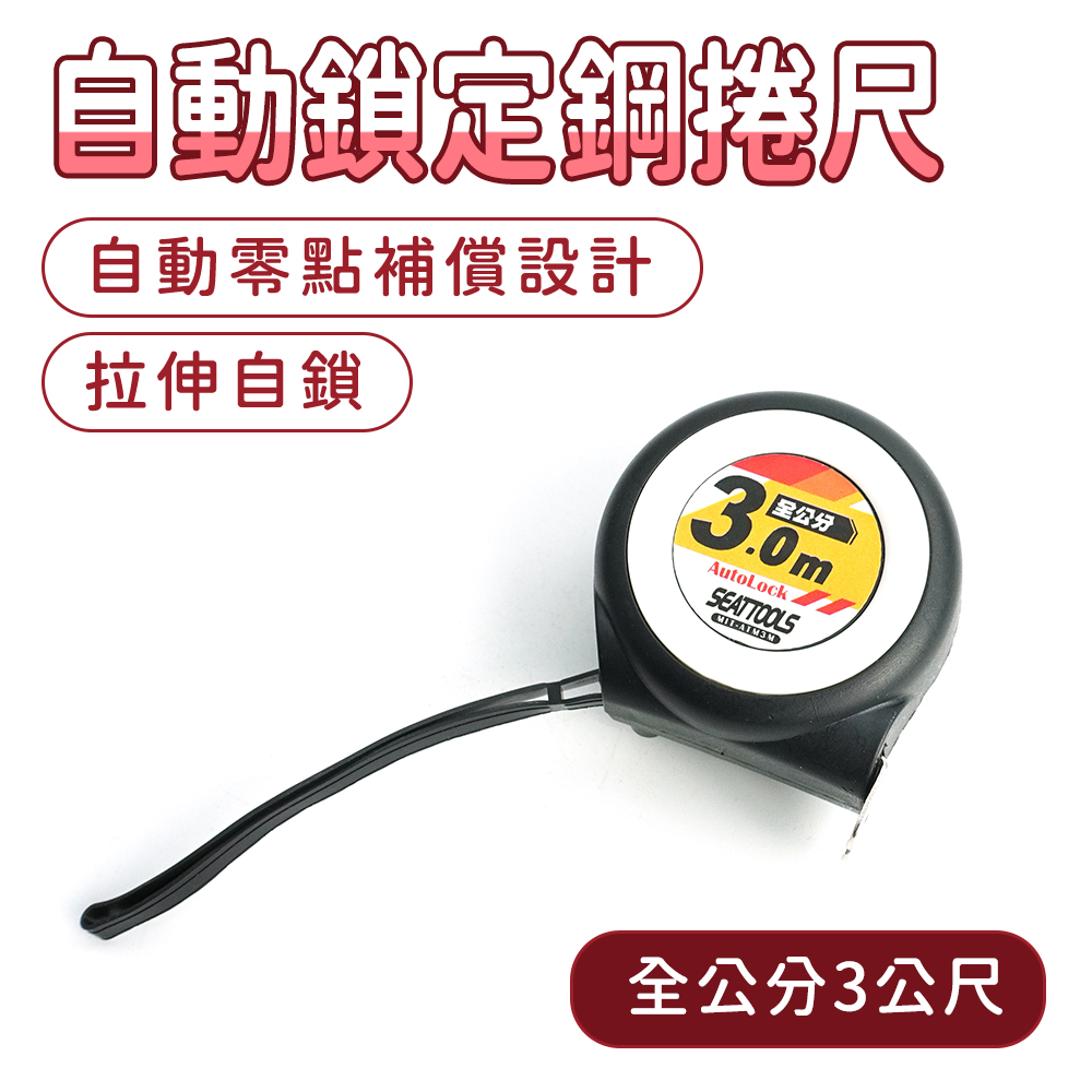 190-ATM3M 耐磨防摔自動鎖定鋼捲尺(全公分3公尺)