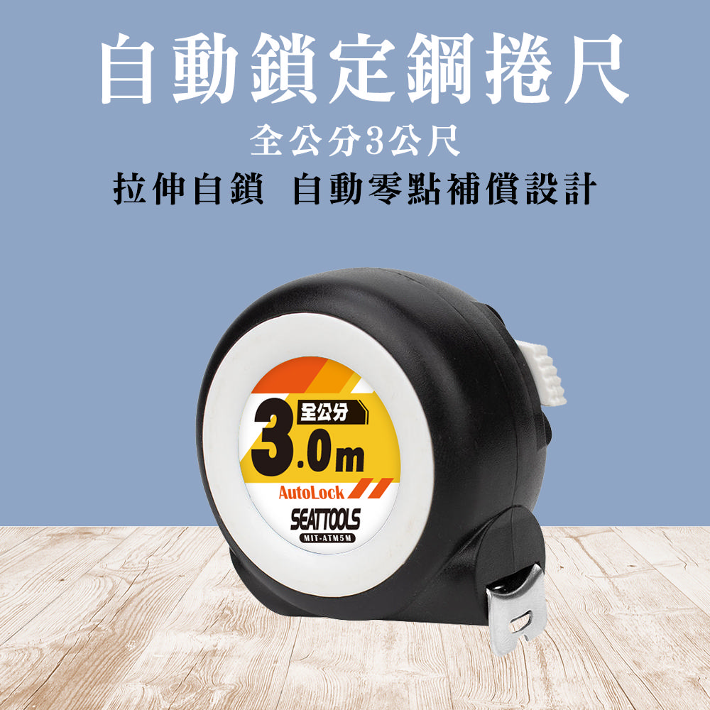 185-ATM3M 耐磨防摔自動鎖定鋼捲尺(全公分3公尺)*5