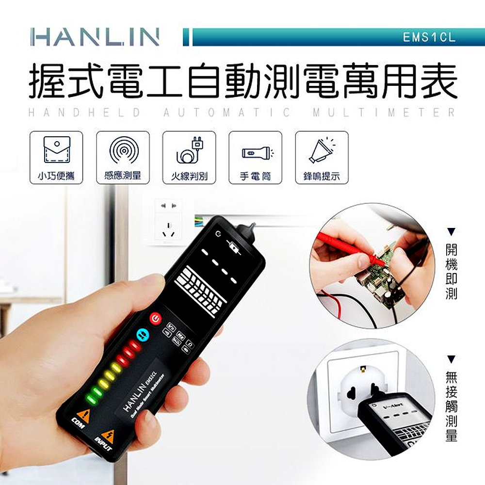 HANLIN-EMS1CL 免接觸感應測量 電表 握式電工自動測電 萬用電錶 電流表 電阻 電容 線路斷點