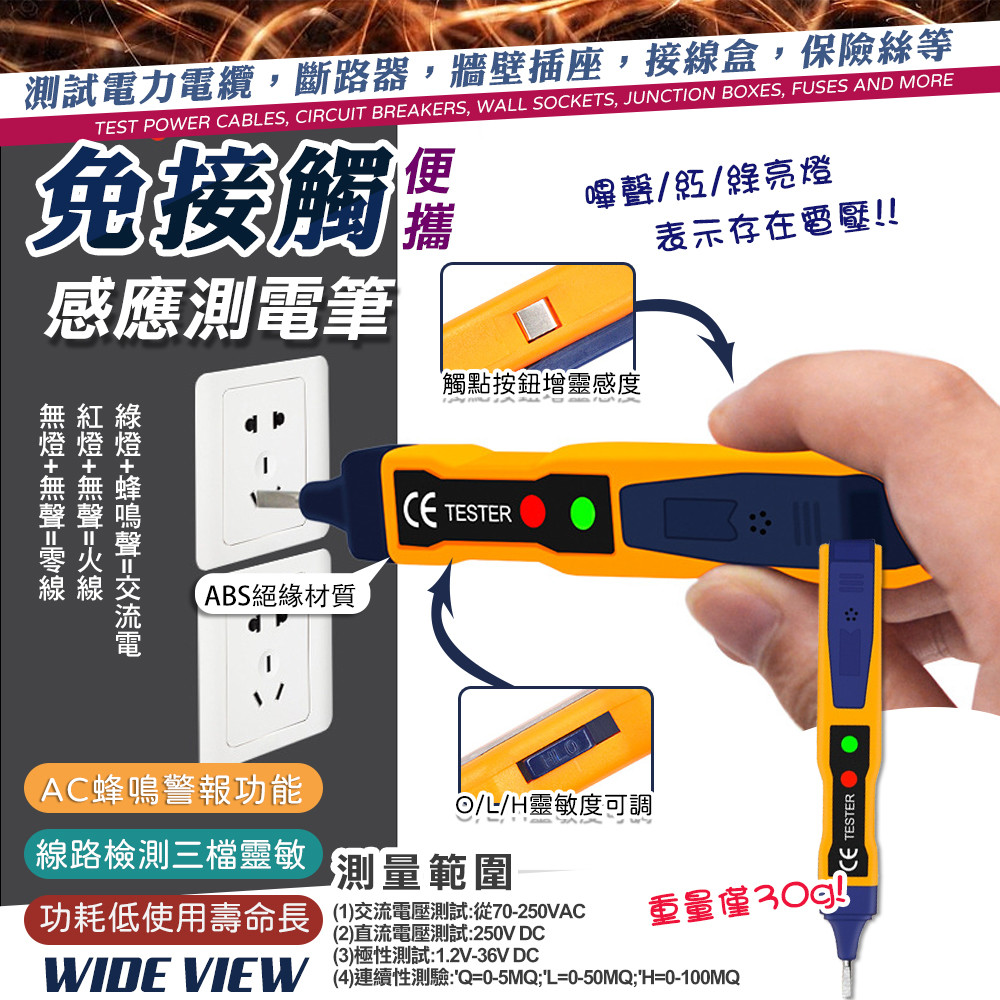 【WIDE VIEW】非接觸式感應測電筆(48NS)