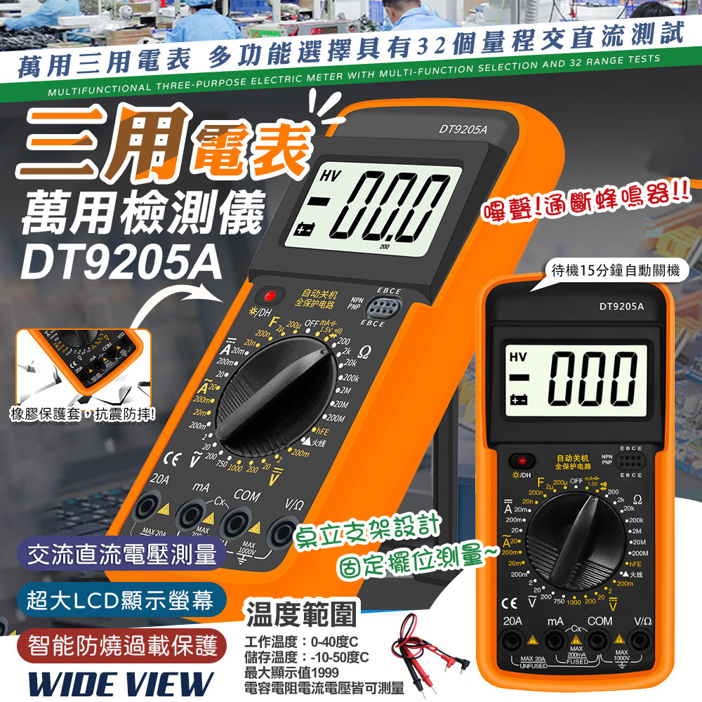【WIDE VIEW】數顯電流電壓多功能三用電表(DT9205A)