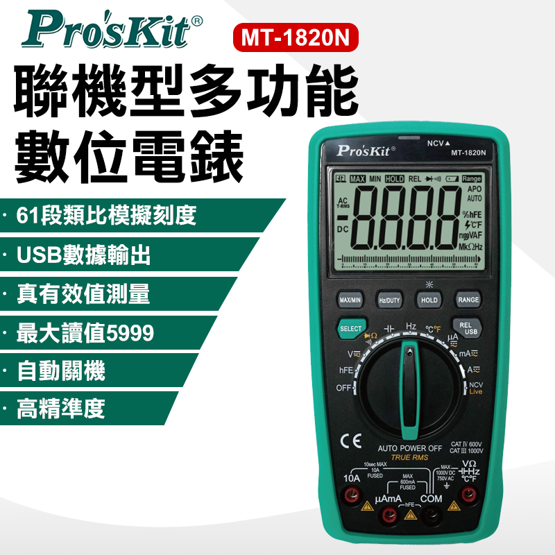 ProsKit 寶工 聯機型多功能數位電錶 MT-1820N