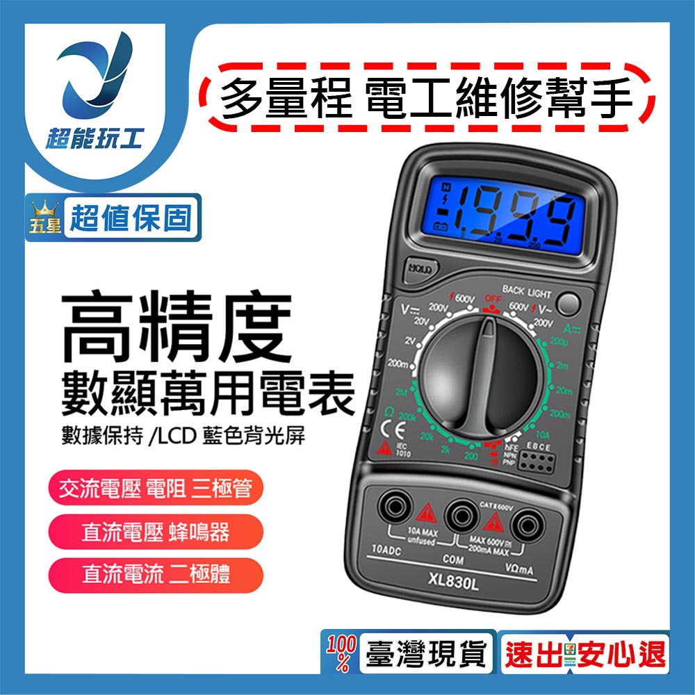 ANENG XL830L 數位萬用電表 三用電錶 萬用型 電容錶 電壓測量 超能玩工 保固一年