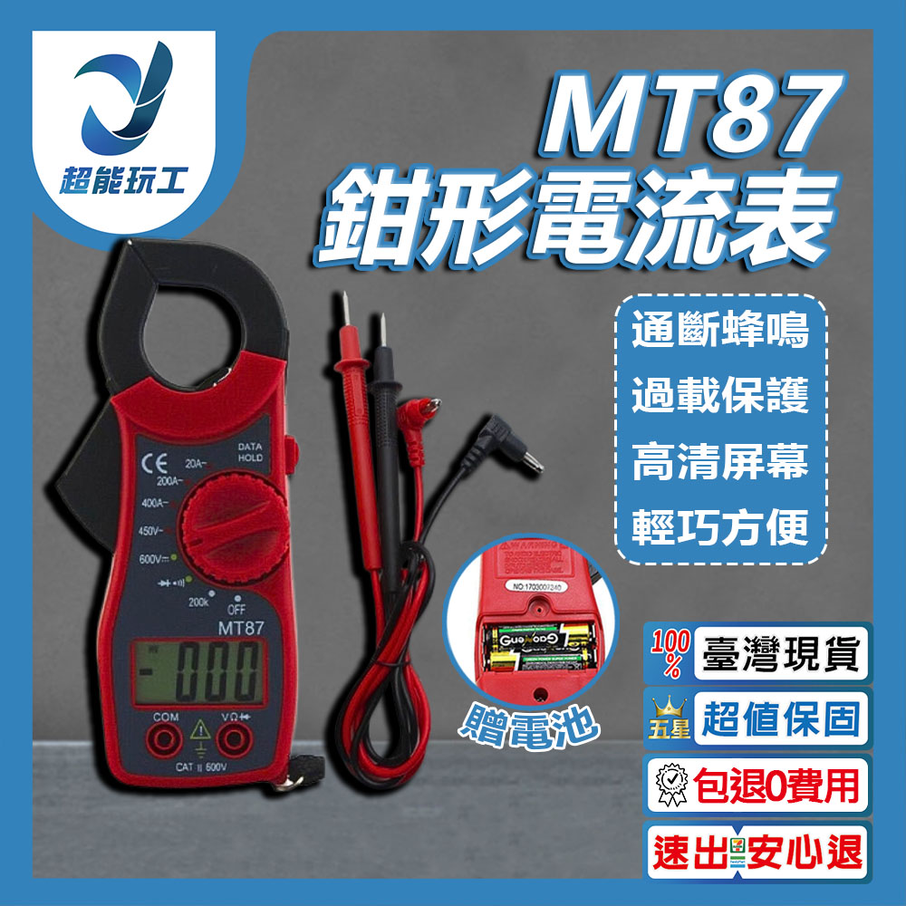 MT87 鉗形電流表 勾表 鉤表 三用電表 附探棒 交直流 帶蜂鳴 數位 電錶 超能玩工 包退0費用