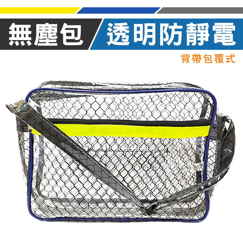 【優鐵客】無塵抗靜電側揹包 SE-515