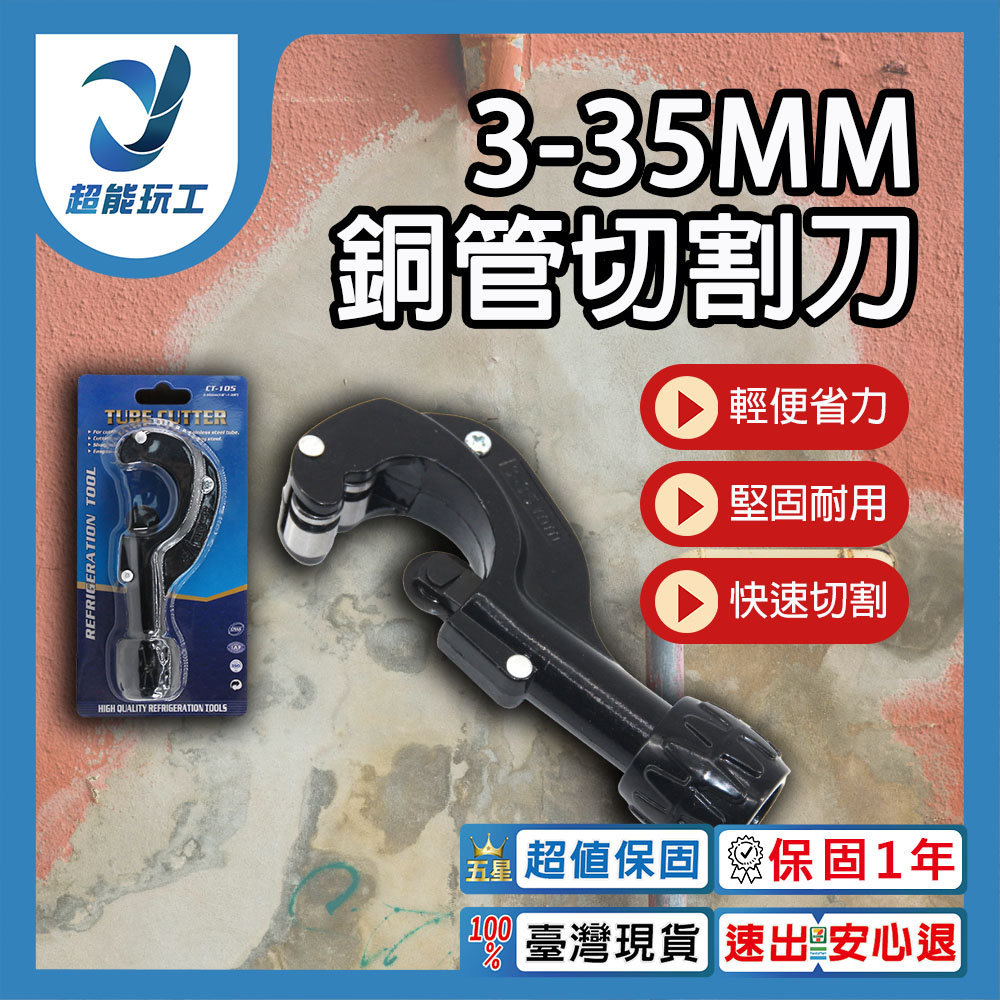 銅管切割刀 3-35mm 切管器 白鐵管剪刀 裁管器 塑膠管 白鐵專用切刀 超能玩工 保固一年