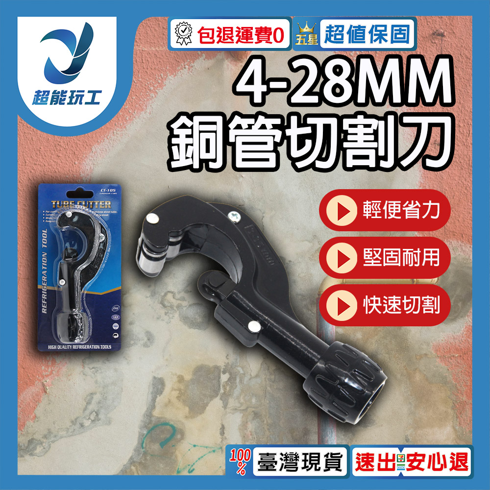 銅管切割刀 3-35mm 切管器 白鐵管剪刀 裁管器 塑膠管 白鐵專用切刀 超能玩工 保固一年