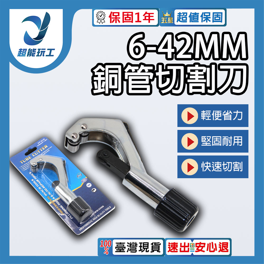 銅管切割刀 6-42MM 切管器 白鐵管剪刀 裁管器 塑膠管 白鐵專用切刀 超能玩工 保固一年