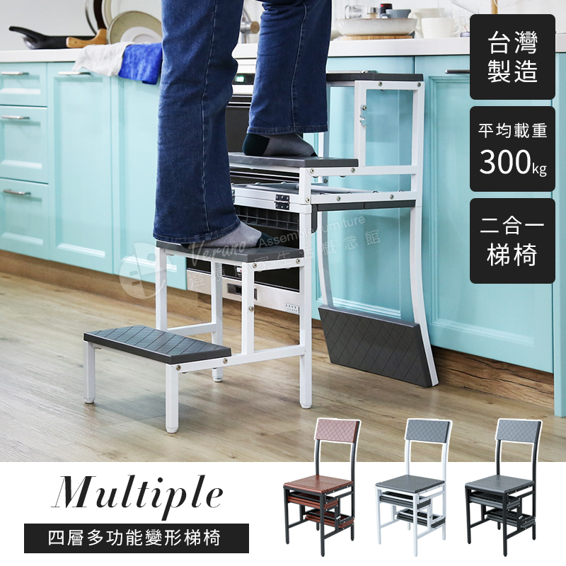 MIT台灣製【澄境】耐重300公斤-四層多功能變形椅